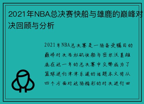 2021年NBA总决赛快船与雄鹿的巅峰对决回顾与分析