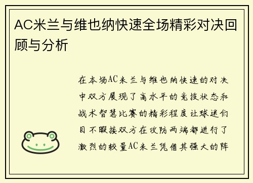 AC米兰与维也纳快速全场精彩对决回顾与分析