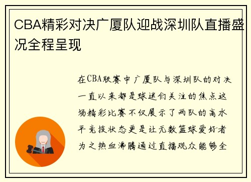 CBA精彩对决广厦队迎战深圳队直播盛况全程呈现