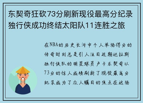 东契奇狂砍73分刷新现役最高分纪录独行侠成功终结太阳队11连胜之旅