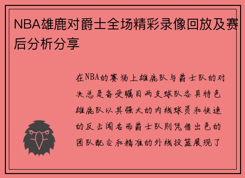 NBA雄鹿对爵士全场精彩录像回放及赛后分析分享