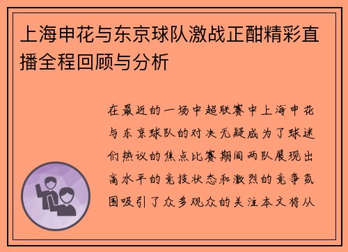 上海申花与东京球队激战正酣精彩直播全程回顾与分析