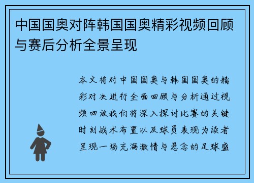 中国国奥对阵韩国国奥精彩视频回顾与赛后分析全景呈现