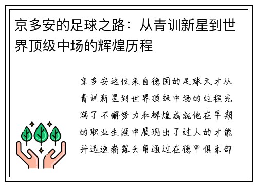 京多安的足球之路：从青训新星到世界顶级中场的辉煌历程