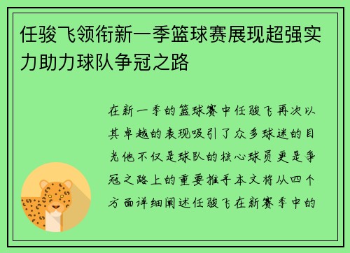 任骏飞领衔新一季篮球赛展现超强实力助力球队争冠之路