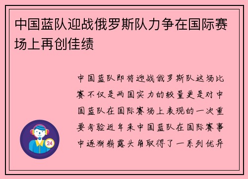 中国蓝队迎战俄罗斯队力争在国际赛场上再创佳绩