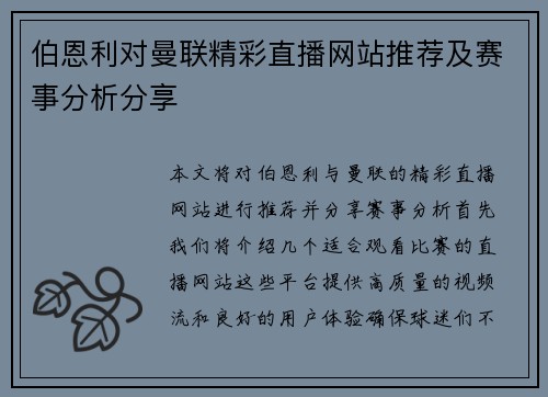 伯恩利对曼联精彩直播网站推荐及赛事分析分享