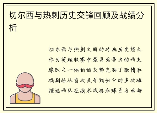 切尔西与热刺历史交锋回顾及战绩分析