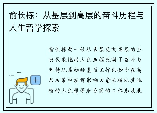 俞长栋：从基层到高层的奋斗历程与人生哲学探索