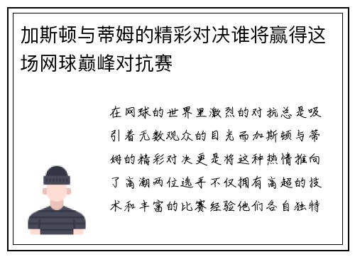 加斯顿与蒂姆的精彩对决谁将赢得这场网球巅峰对抗赛