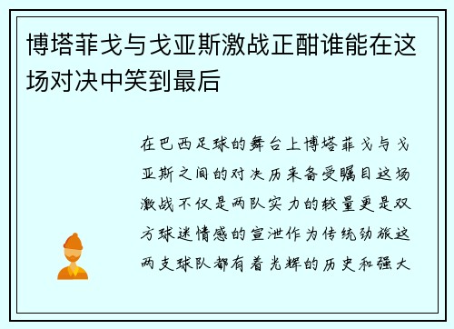 博塔菲戈与戈亚斯激战正酣谁能在这场对决中笑到最后