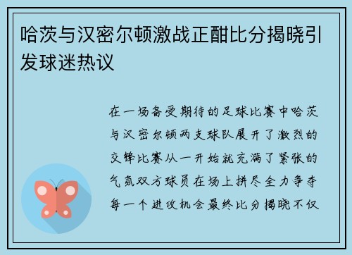 哈茨与汉密尔顿激战正酣比分揭晓引发球迷热议
