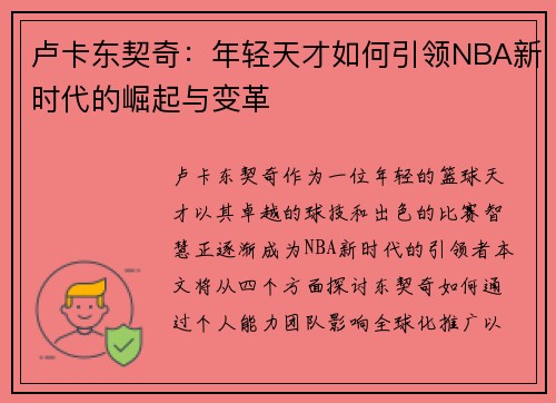 卢卡东契奇：年轻天才如何引领NBA新时代的崛起与变革