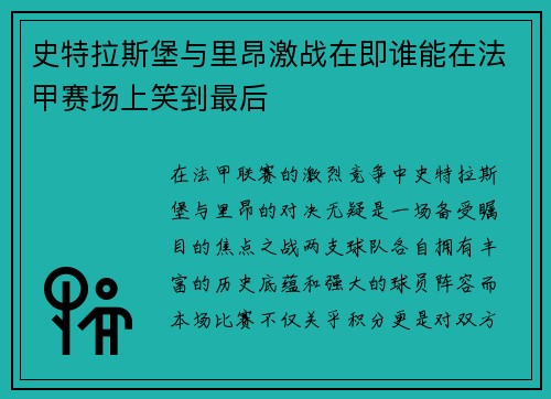 史特拉斯堡与里昂激战在即谁能在法甲赛场上笑到最后