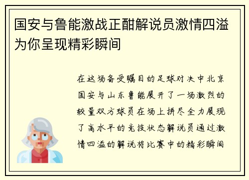 国安与鲁能激战正酣解说员激情四溢为你呈现精彩瞬间