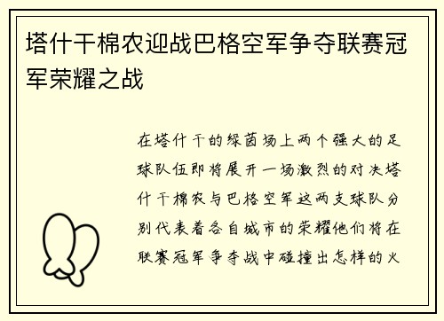 塔什干棉农迎战巴格空军争夺联赛冠军荣耀之战
