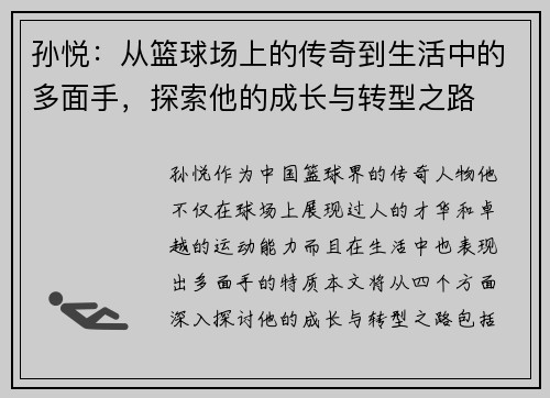 孙悦：从篮球场上的传奇到生活中的多面手，探索他的成长与转型之路
