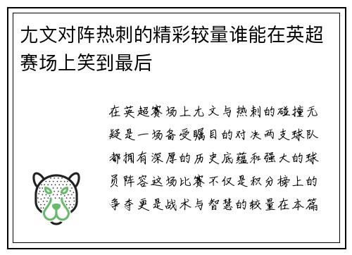 尢文对阵热刺的精彩较量谁能在英超赛场上笑到最后