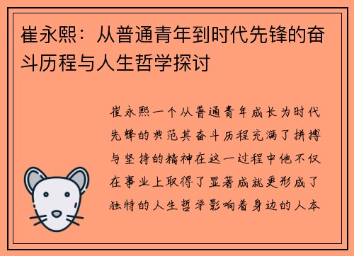 崔永熙：从普通青年到时代先锋的奋斗历程与人生哲学探讨