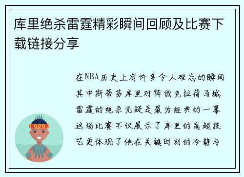 库里绝杀雷霆精彩瞬间回顾及比赛下载链接分享