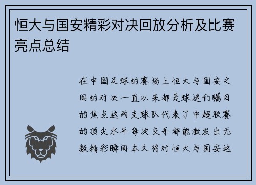 恒大与国安精彩对决回放分析及比赛亮点总结