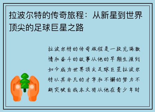 拉波尔特的传奇旅程：从新星到世界顶尖的足球巨星之路