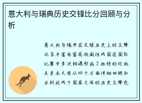 意大利与瑞典历史交锋比分回顾与分析
